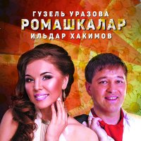 Гузель Уразова - Ромашкалар слушать песню