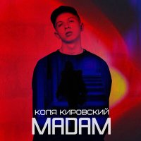 Коля Кировский - Мадам слушать песню