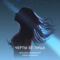 Ярослав Сумишевский - Черты её лица слушать песню