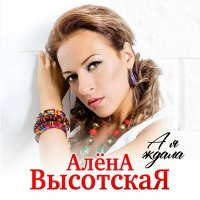 Алёна Высотская - Спасибо, мама слушать песню