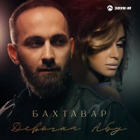 Бахтавар - Девочка Абу слушать песню