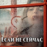 Александр Закшевский - Если не сейчас слушать песню