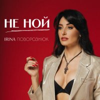 Irina Поворознюк - Не ной слушать песню