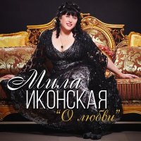 Мила Иконская - Я не играю эту роль слушать песню