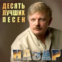 Назар - Зеленоглазая слушать песню