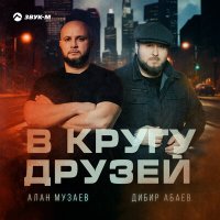 Алан Музаев, Дибир Абаев - В кругу друзей слушать песню