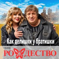 Рождество - Как делишки у братишки слушать песню