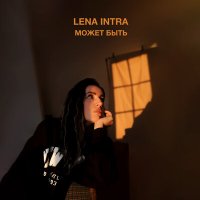 Lena INTRA - Может быть слушать песню