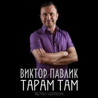 Віктор Павлік - Тарам там (Retro Version) слушать песню