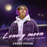 Семён Розов - Lonely Moon (English Version) (Radio Edit) слушать песню