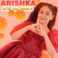 Arishka - Апельсинки слушать песню