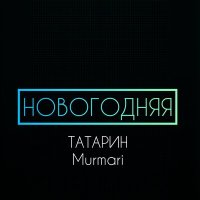 ТАТАРИН, MURMARI - Новогодняя слушать песню