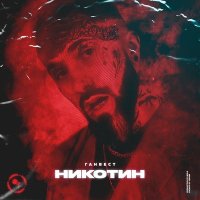 Ганвест - Никотин слушать песню