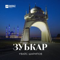 Увайс Шарипов - Зуькар слушать песню