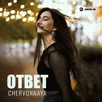 CHERVONNAYA - Ответ слушать песню