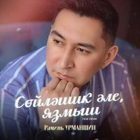 Рамиль Урманшин - Сөйләшик әле, язмыш (Tatar Version) слушать песню