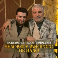 Арсен Шахунц, Сосо Павлиашвили - Человеку многого не надо слушать песню