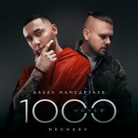 Бабек Мамедрзаев, Nechaev - 1000 ночей слушать песню