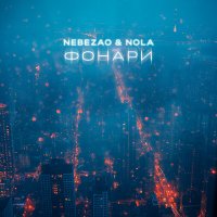 Nebezao, Nola - Фонари слушать песню