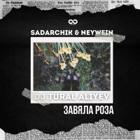 NeyWein - Завяла роза слушать песню