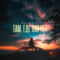 Baladja - Там, где нас нет слушать песню