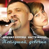 Михаил Бурляш, Настя Махно - Послушай, девочка слушать песню