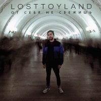 losttoyland - от себя не сбежишь слушать песню