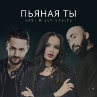 Ardi, Kaxito & Milly - Пьяная ты слушать песню