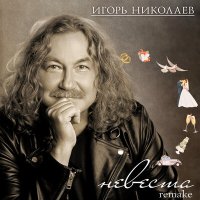 Игорь Николаев - Невеста (remake) слушать песню