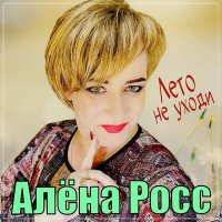 Алена Росс - Лето не уходи слушать песню