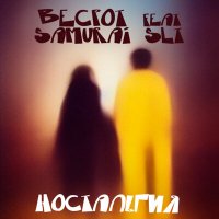 Becpot, Samurai SLT - Ностальгия слушать песню