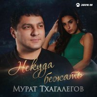 Мурат Тхагалегов - Некуда бежать слушать песню