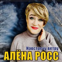 Алена Росс - Навстречу ветру слушать песню