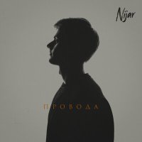 Nijar - Провода слушать песню