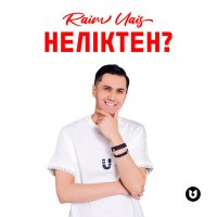 Raim Uais - Неліктен? слушать песню