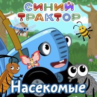 Синий трактор - Насекомые слушать песню