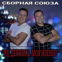 Сборная Союза - Эники-беники (Dj Ikonnikov E.x.c Version) слушать песню