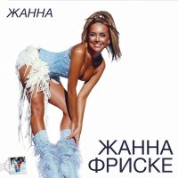 Жанна Фриске - Ла-ла-ла (DJ Groove Remix) слушать песню