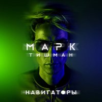 Марк Тишман - Навигаторы слушать песню