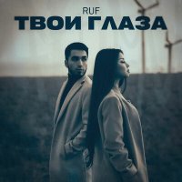 Ruf - Твои глаза слушать песню