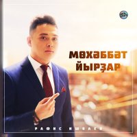 Рафис Ишбаев - Әсәй слушать песню