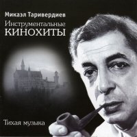 Микаэл Леонович Таривердиев - Мой младший брат слушать песню