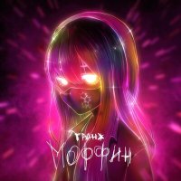 ГРАНЖ - МОРФИН слушать песню