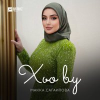 Макка Сагаипова - Хьо ву слушать песню