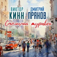 Виктор КинН, Дмитрий Прянов - Столичный муравей слушать песню