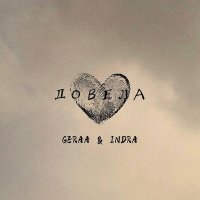 Geraa, Indra - Довела слушать песню