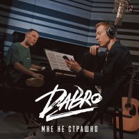 Dabro - Мне не страшно слушать песню