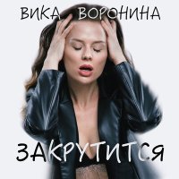 Вика Воронина - Закрутится слушать песню