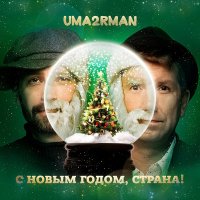 Uma2rman - С Новым годом, страна! слушать песню