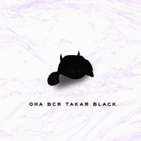 Рекард - Она вся такая black слушать песню